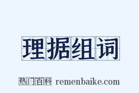 理据组词是什么意思的图片